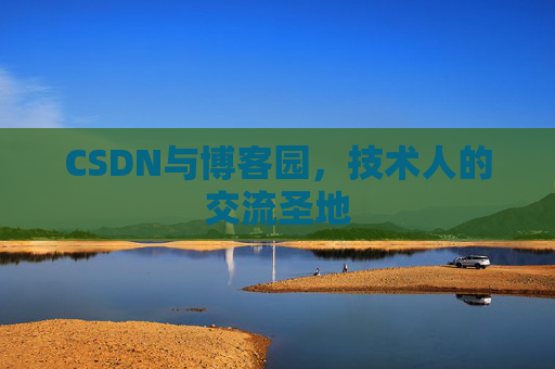 CSDN与博客园，技术人的交流圣地